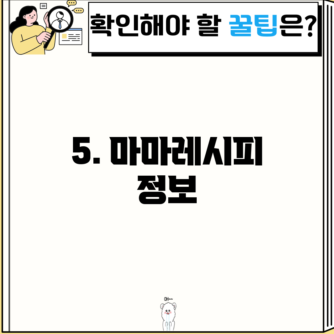 5. 마마레시피 정보