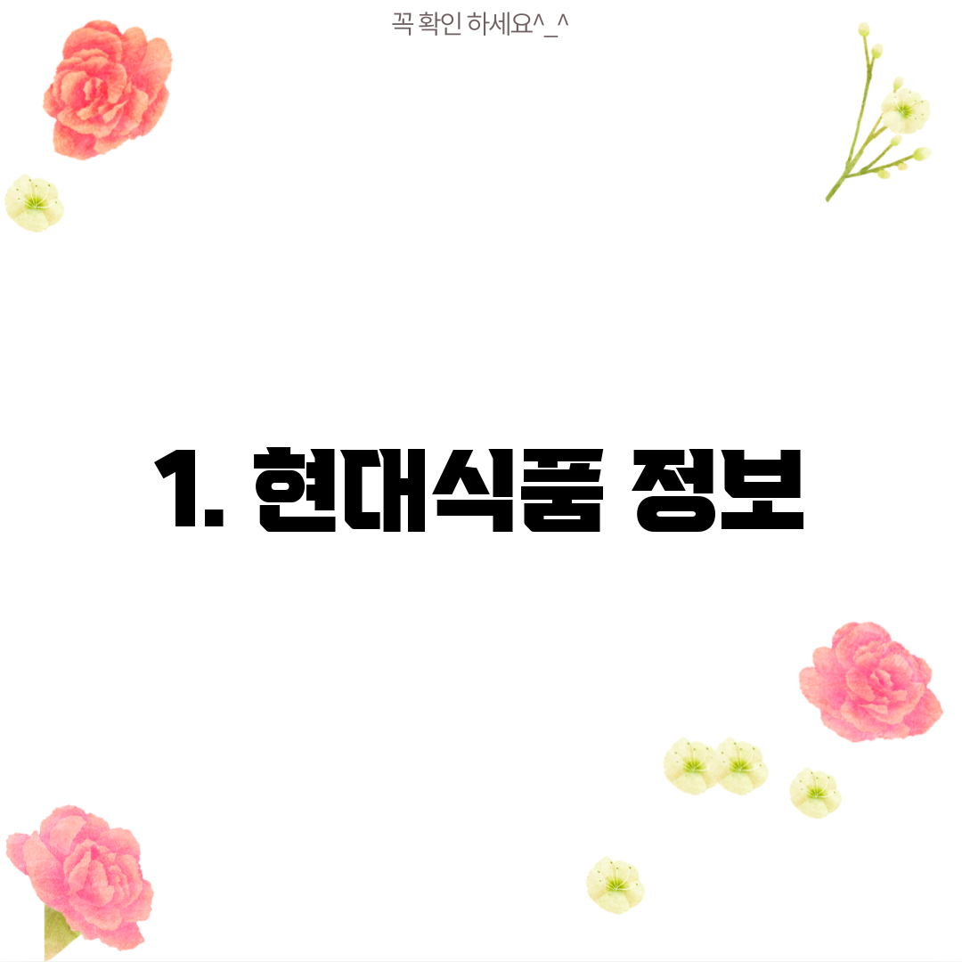 1. 현대식품 정보