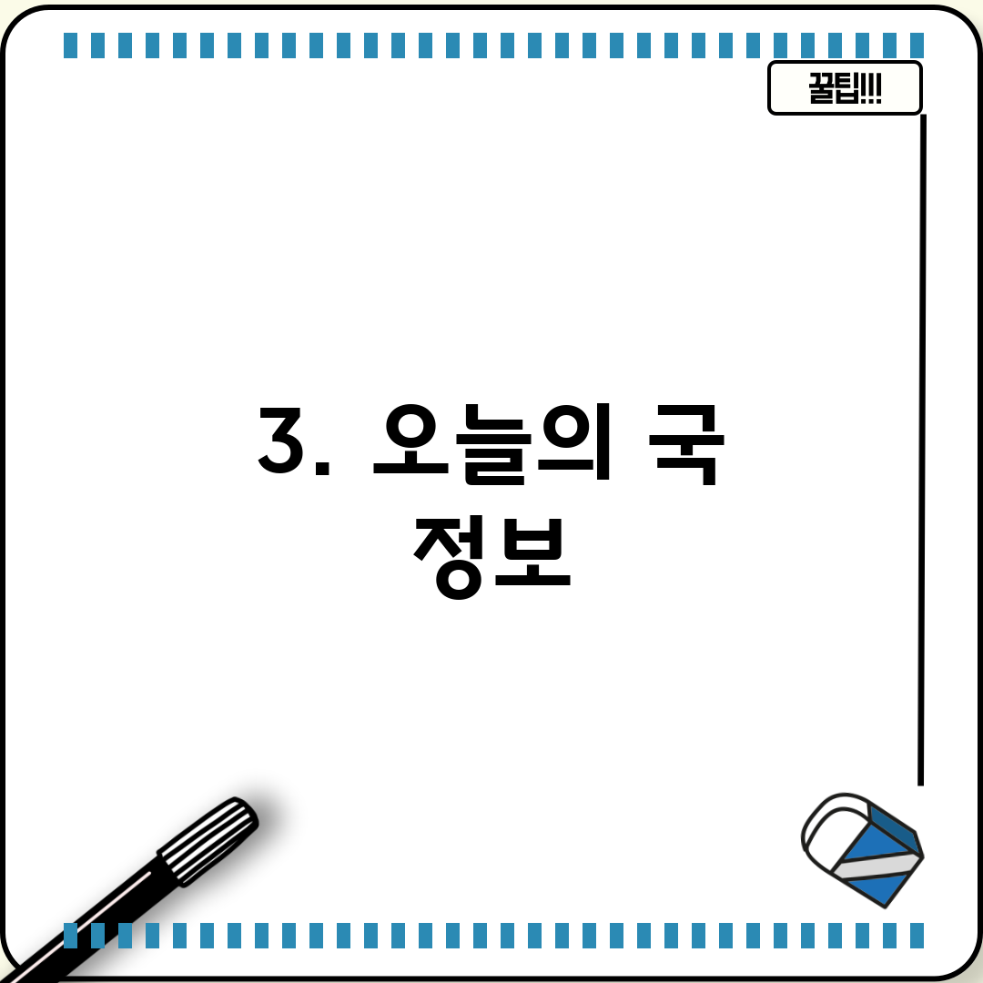 3. 오늘의 국 정보