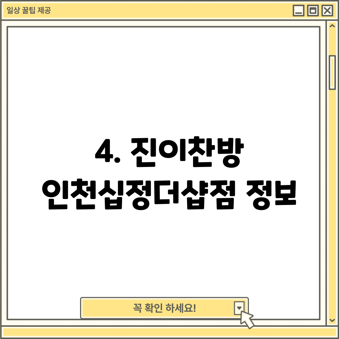 4. 진이찬방 인천십정더샵점 정보
