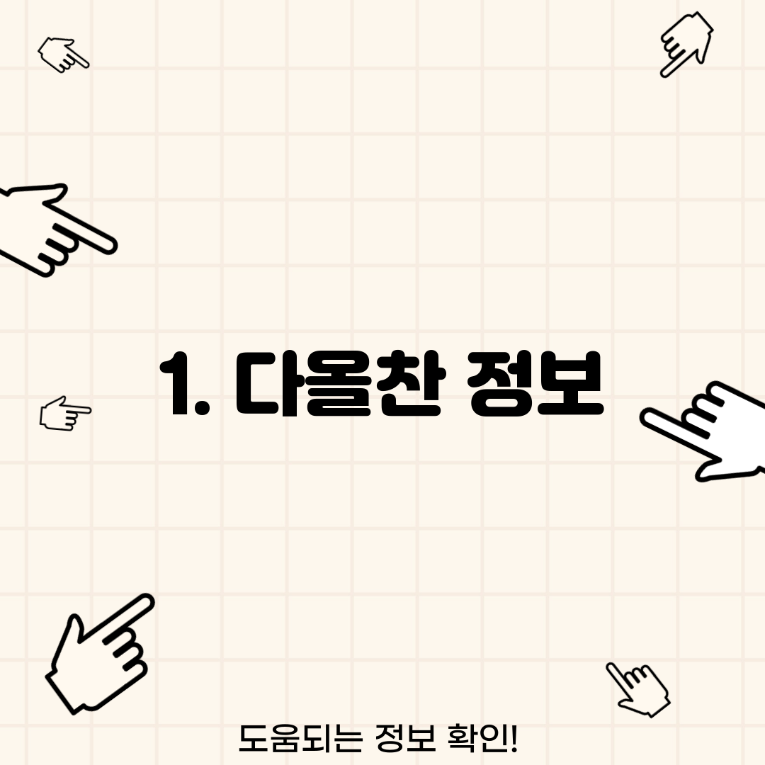 1. 다올찬 정보