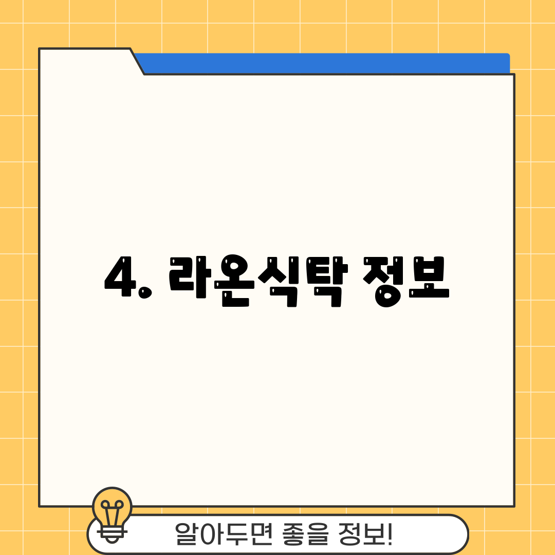 4. 라온식탁 정보