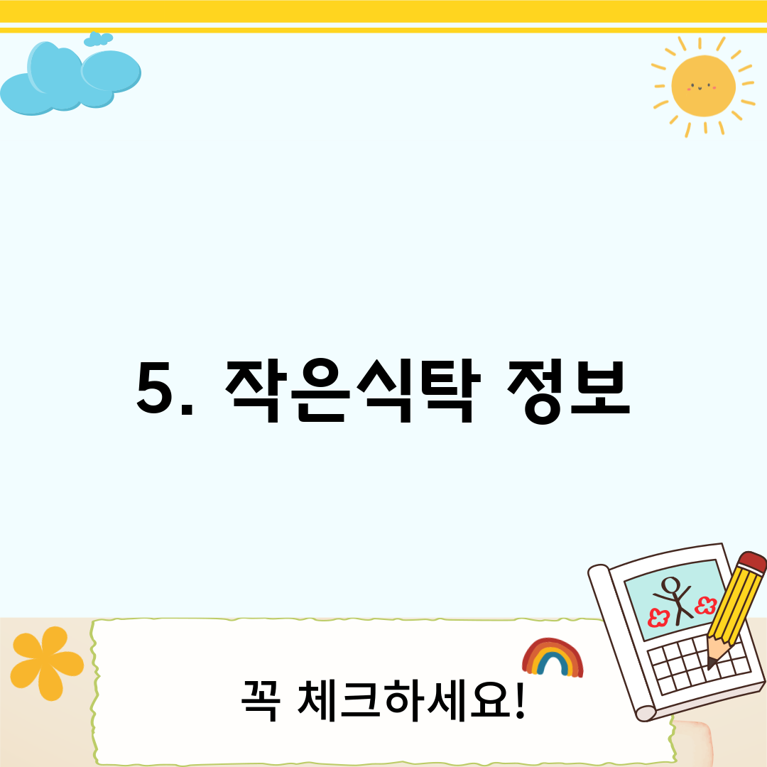 5. 작은식탁 정보