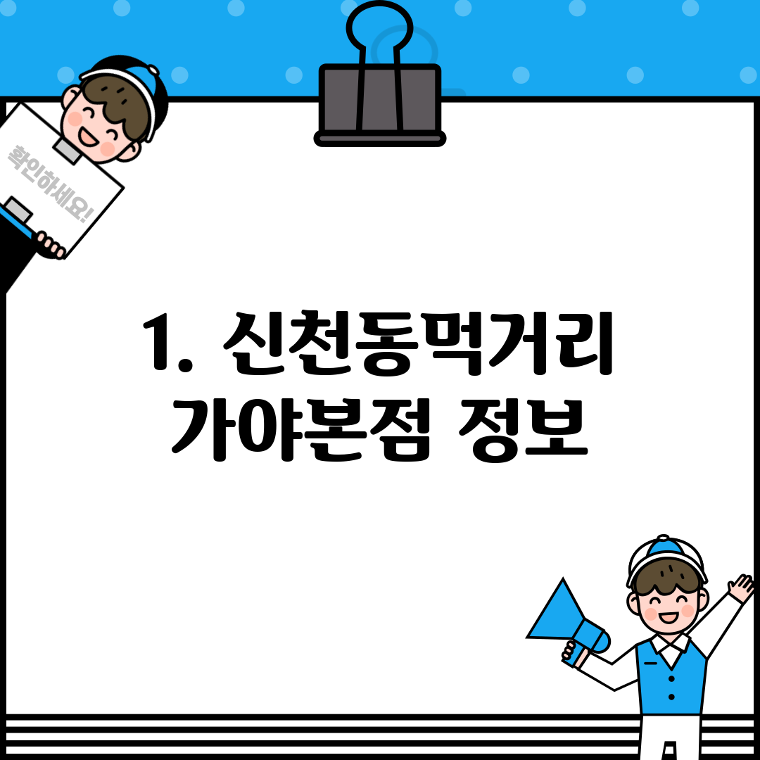 1. 신천동먹거리 가야본점 정보