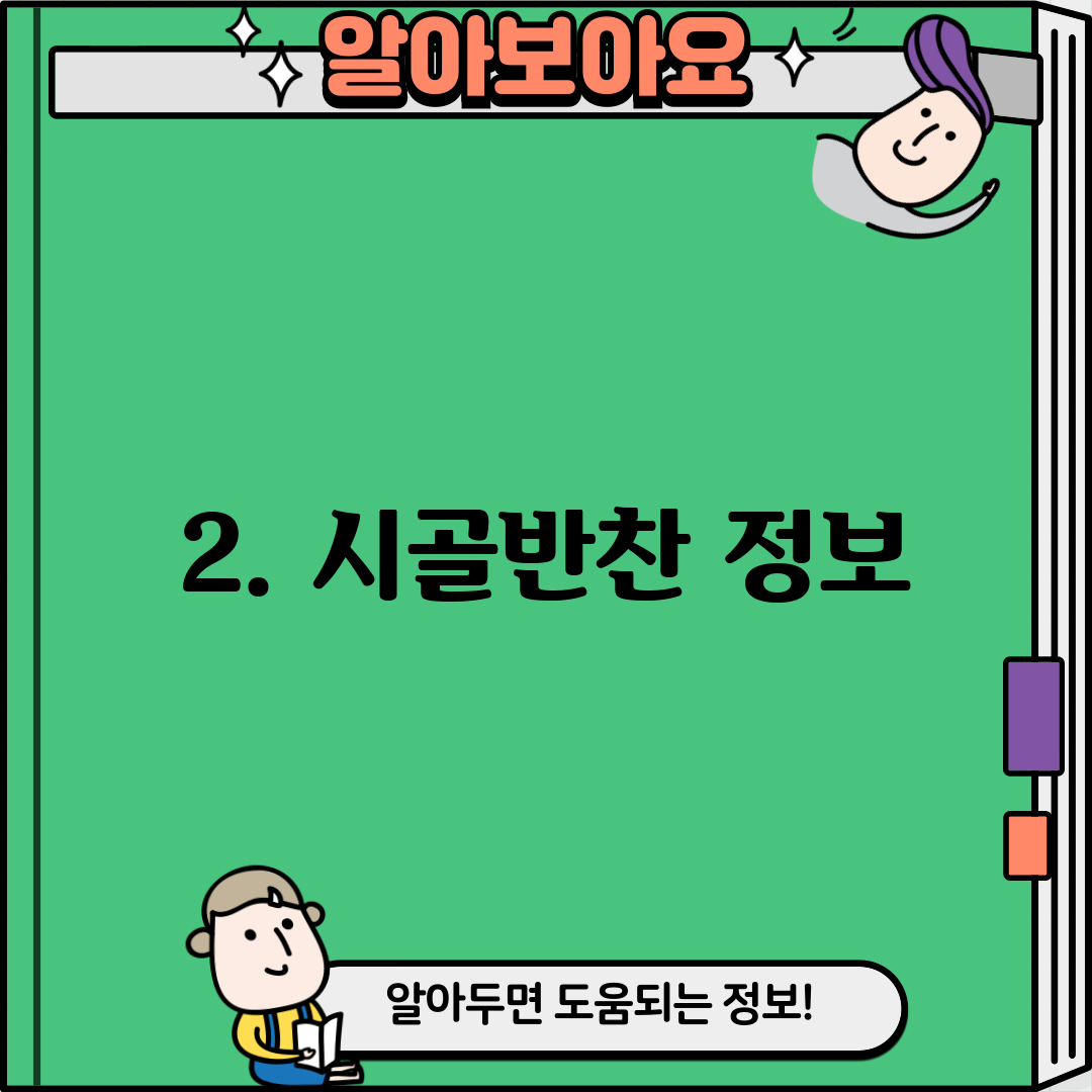 2. 시골반찬 정보