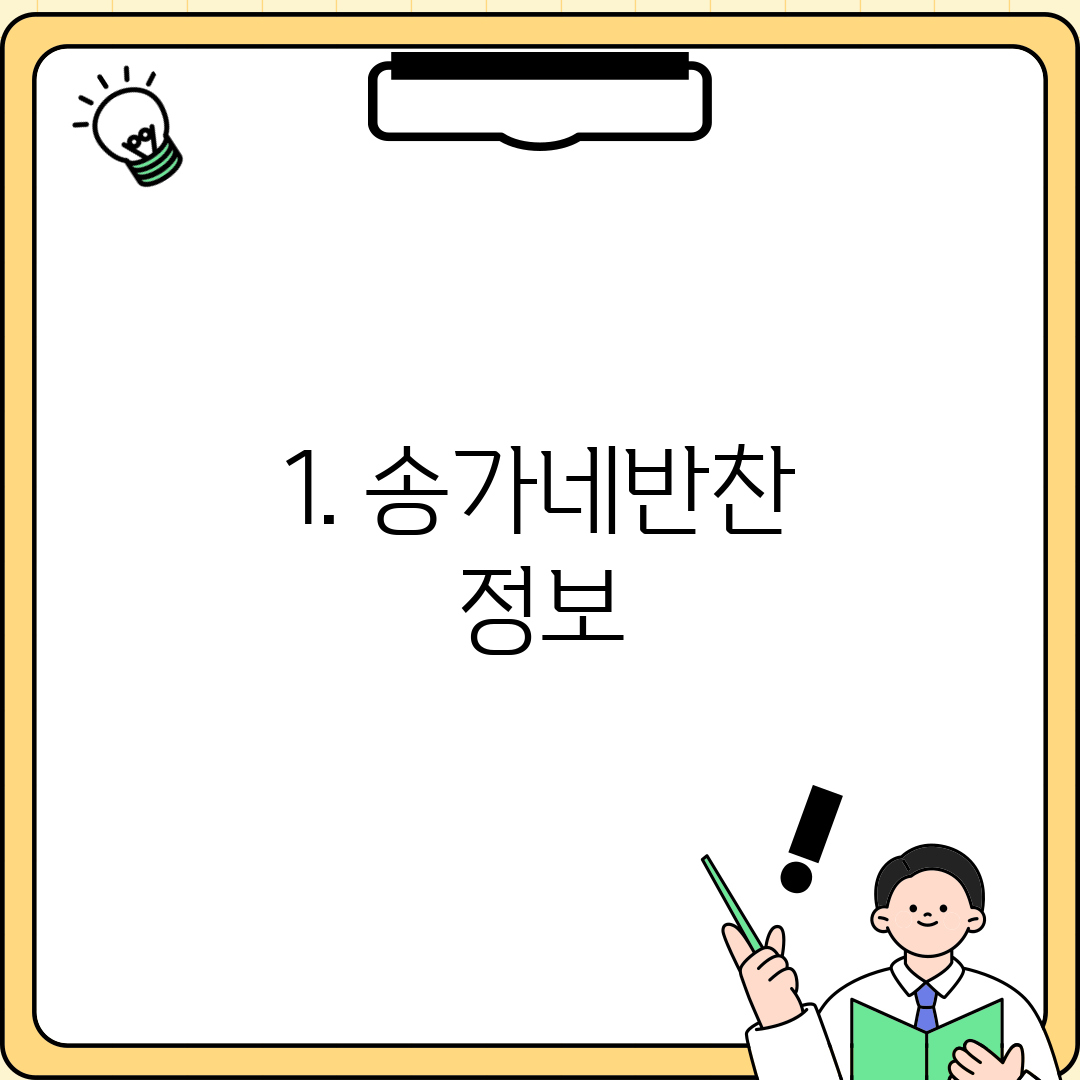 1. 송가네반찬 정보