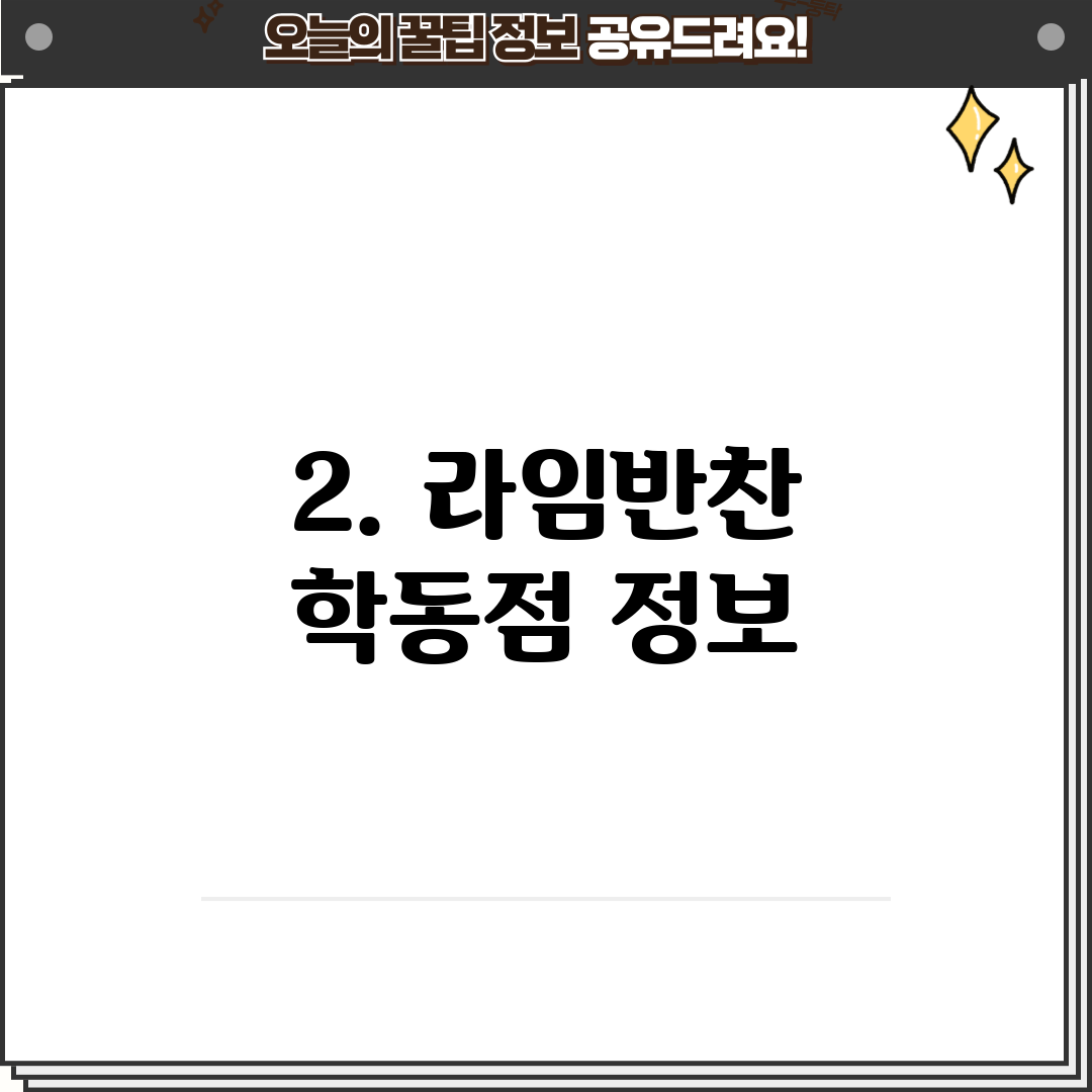 2. 라임반찬 학동점 정보