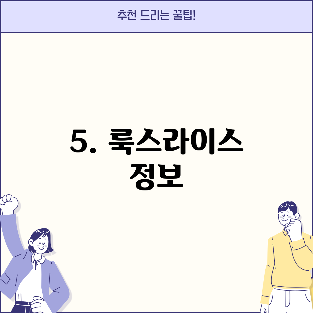 5. 룩스라이스 정보