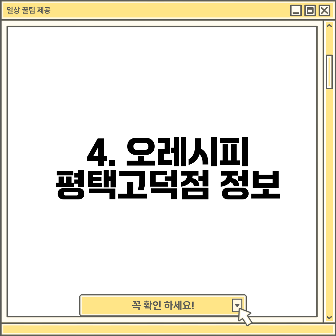 4. 오레시피 평택고덕점 정보