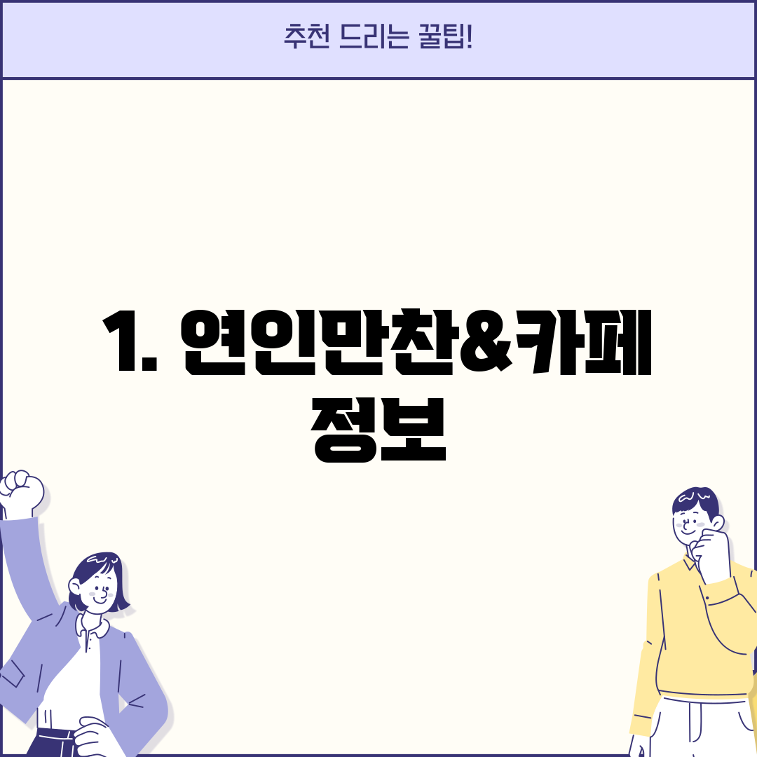 1. 연인만찬&카페 정보