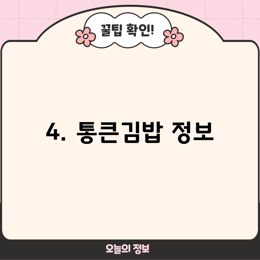 4. 통큰김밥 정보