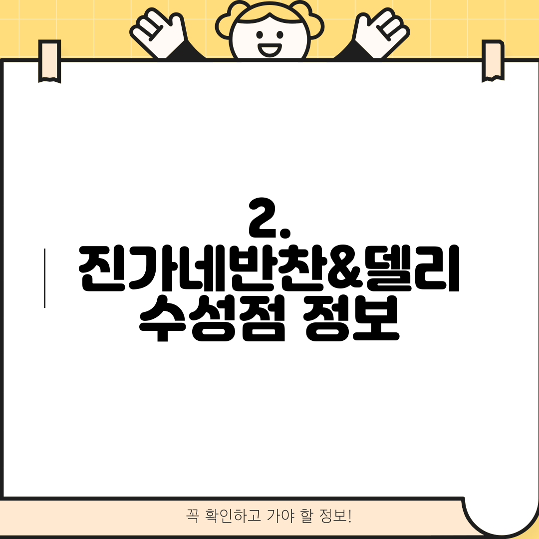 2. 진가네반찬&델리 수성점 정보