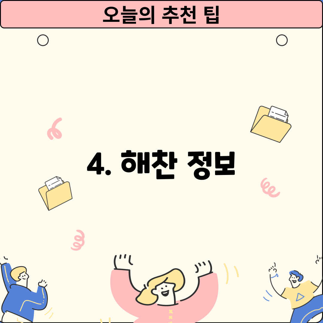 4. 해찬 정보