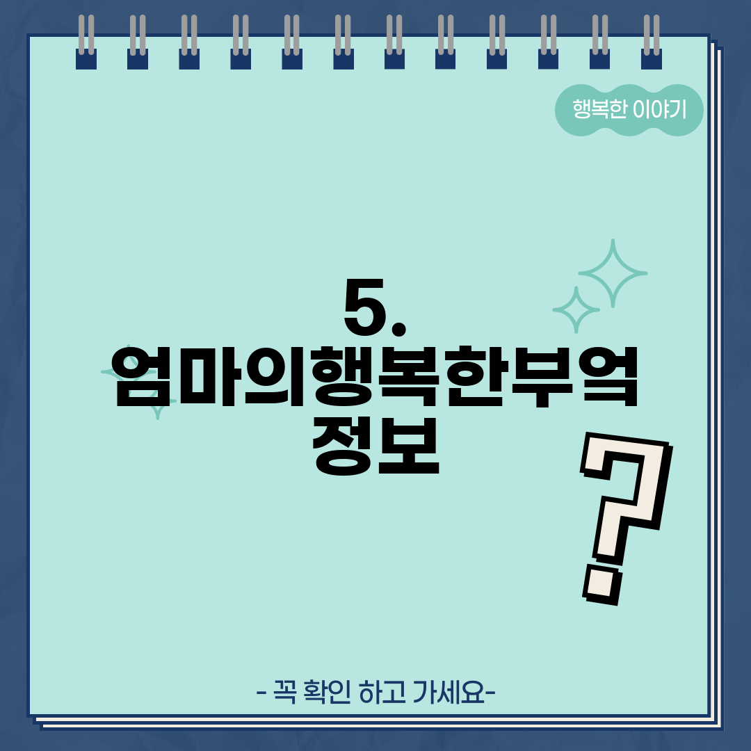5. 엄마의행복한부엌 정보