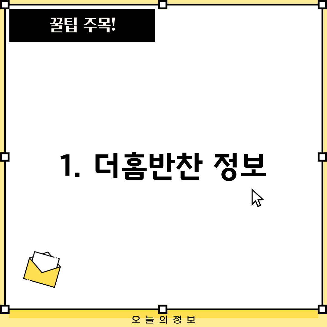 1. 더홈반찬 정보