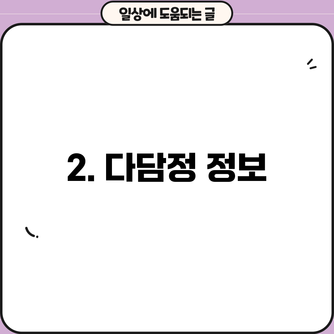2. 다담정 정보