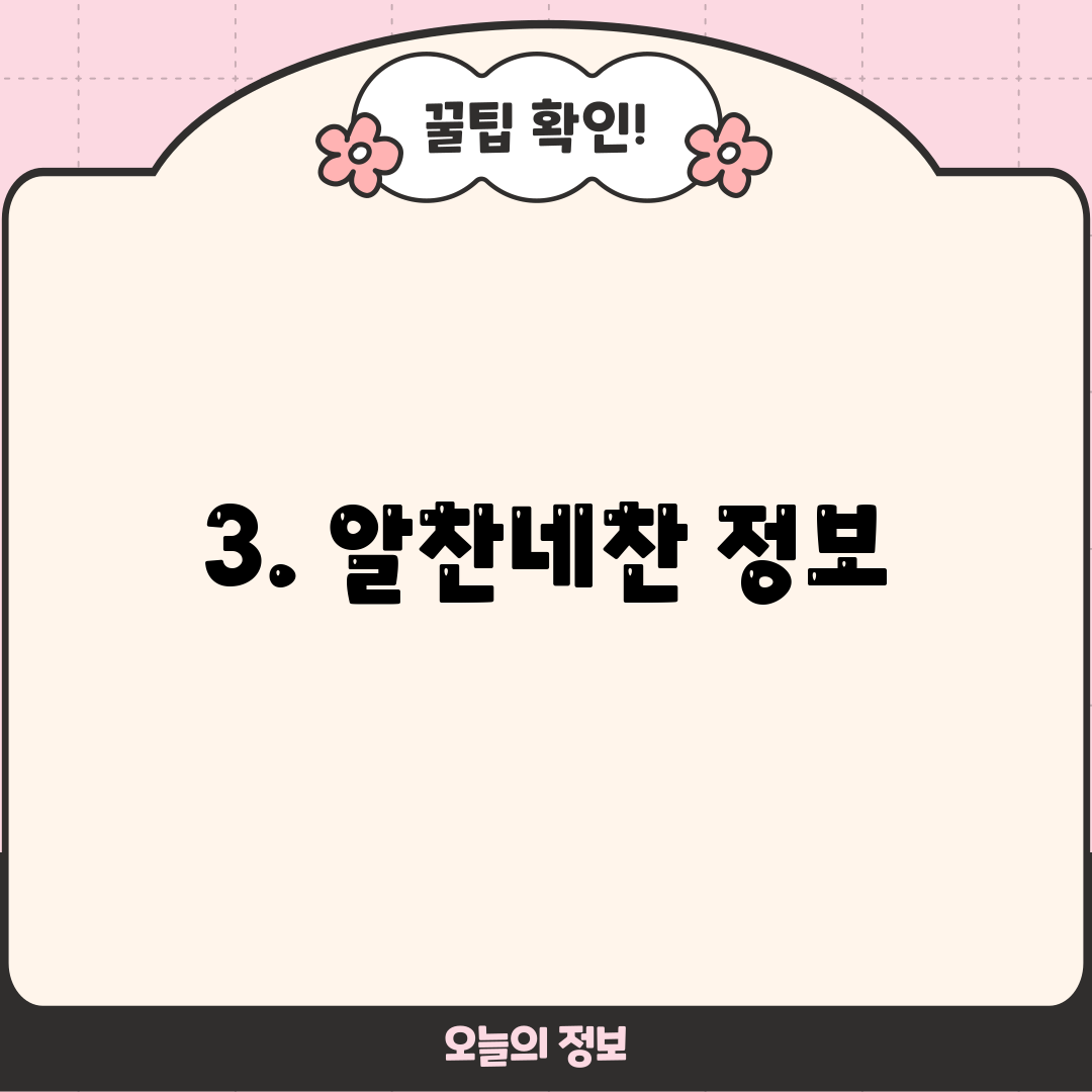 3. 알찬네찬 정보