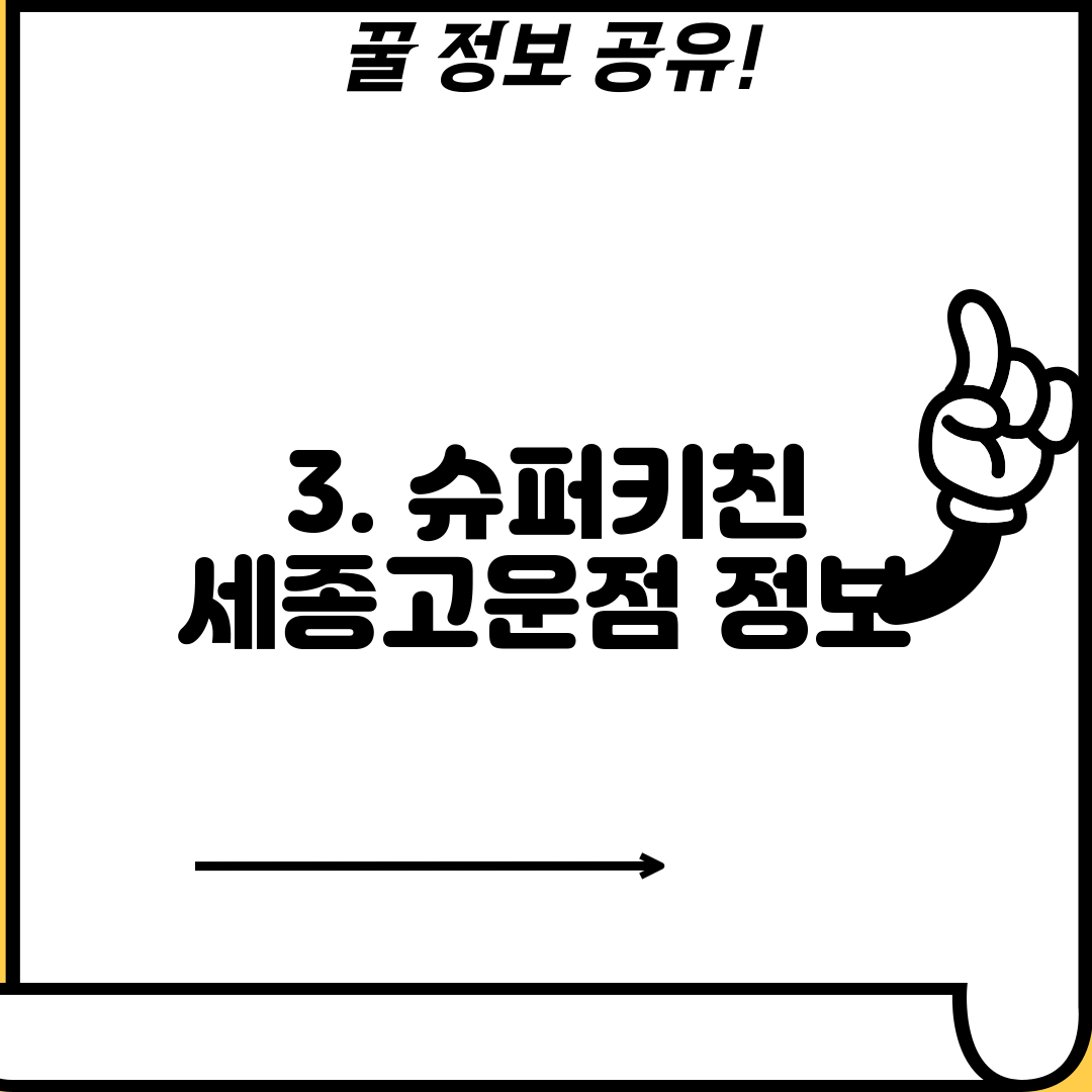 3. 슈퍼키친 세종고운점 정보