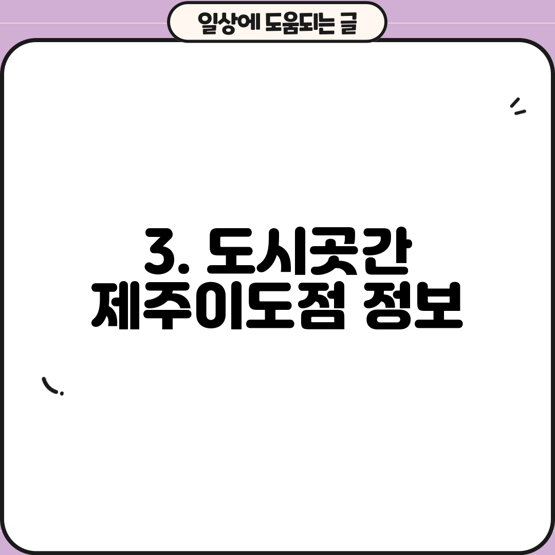 3. 도시곳간 제주이도점 정보