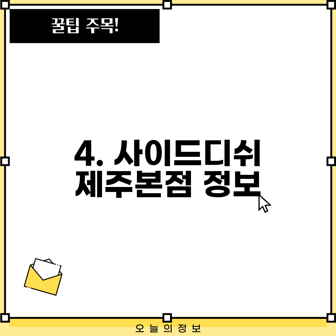 4. 사이드디쉬 제주본점 정보