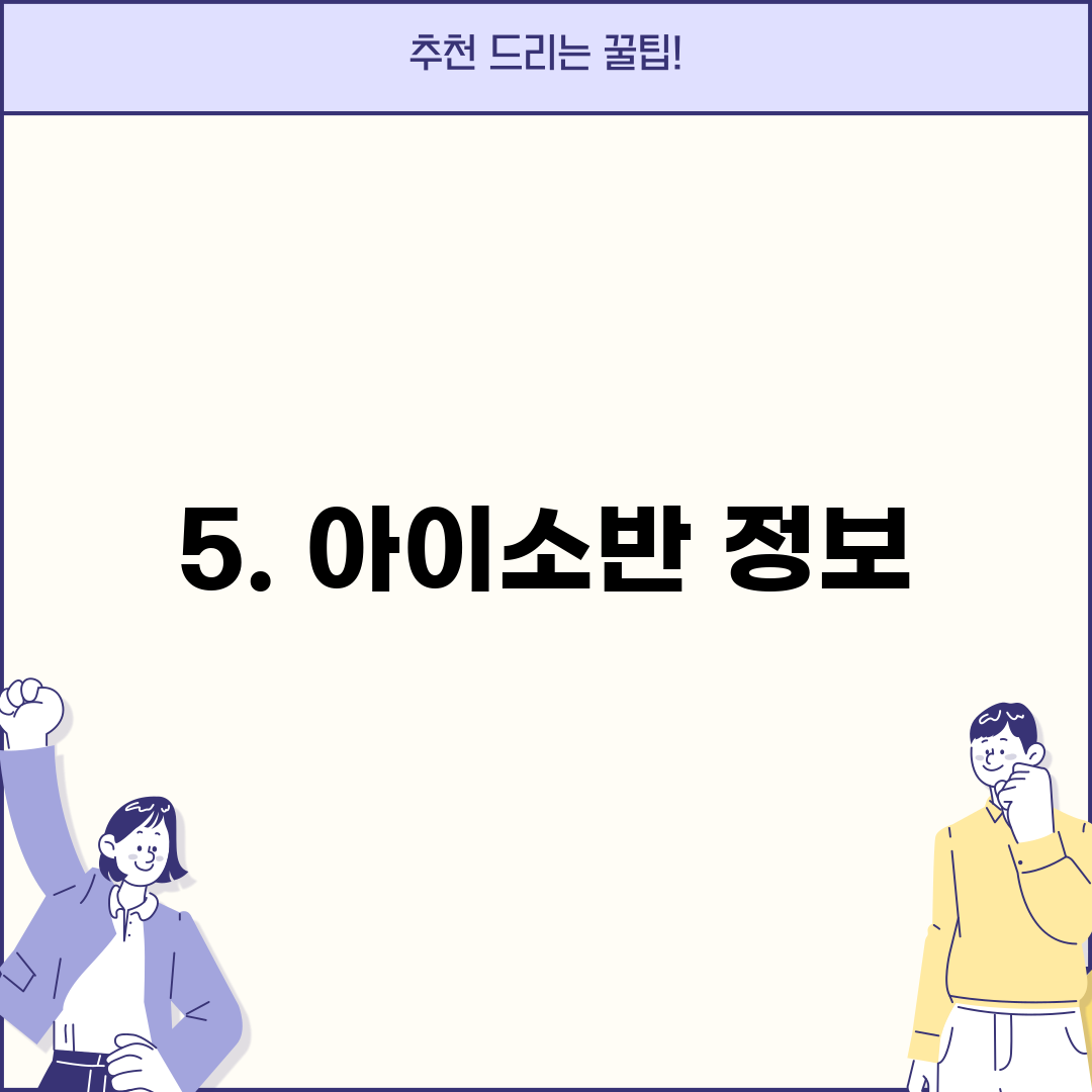 5. 아이소반 정보