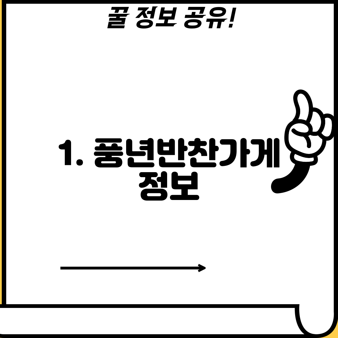 1. 풍년반찬가게 정보