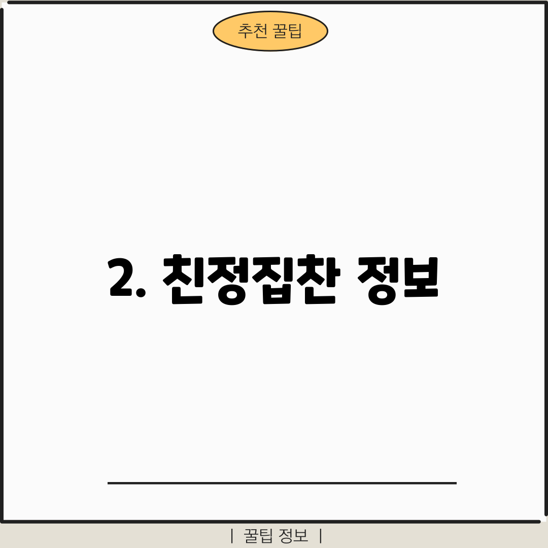 2. 친정집찬 정보