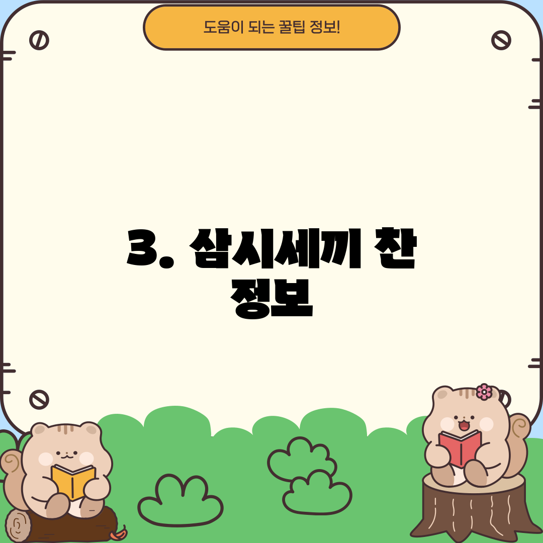 3. 삼시세끼 찬 정보