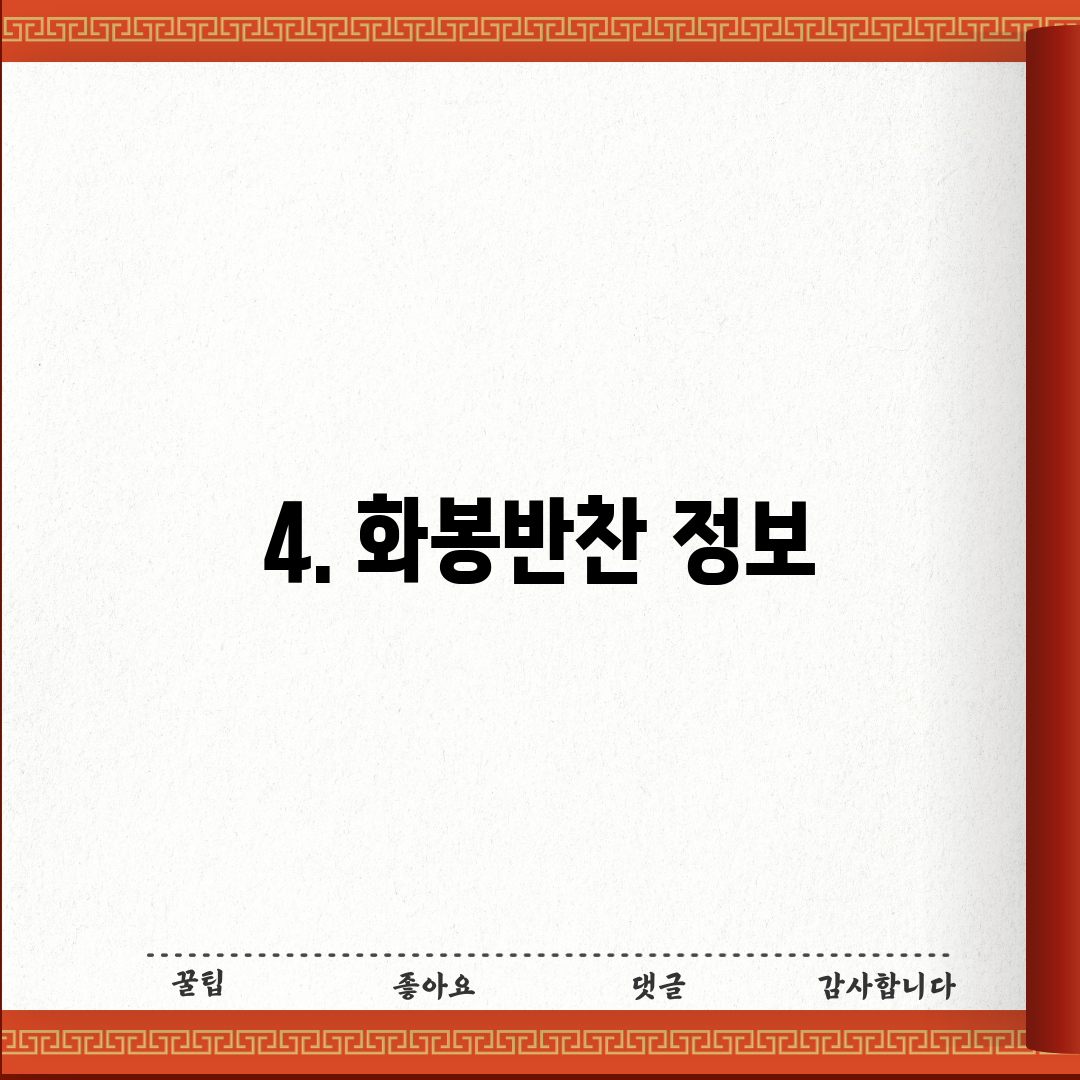 4. 화봉반찬 정보