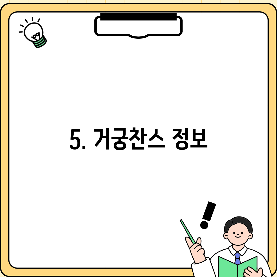 5. 거궁찬스 정보
