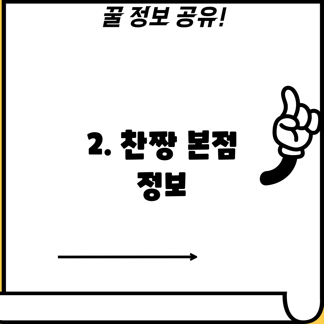 2. 찬짱 본점 정보