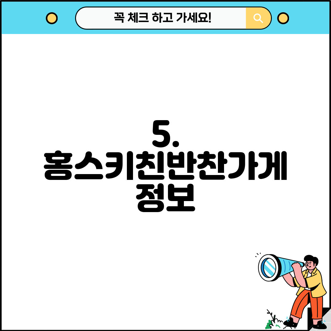 5. 홍스키친반찬가게 정보