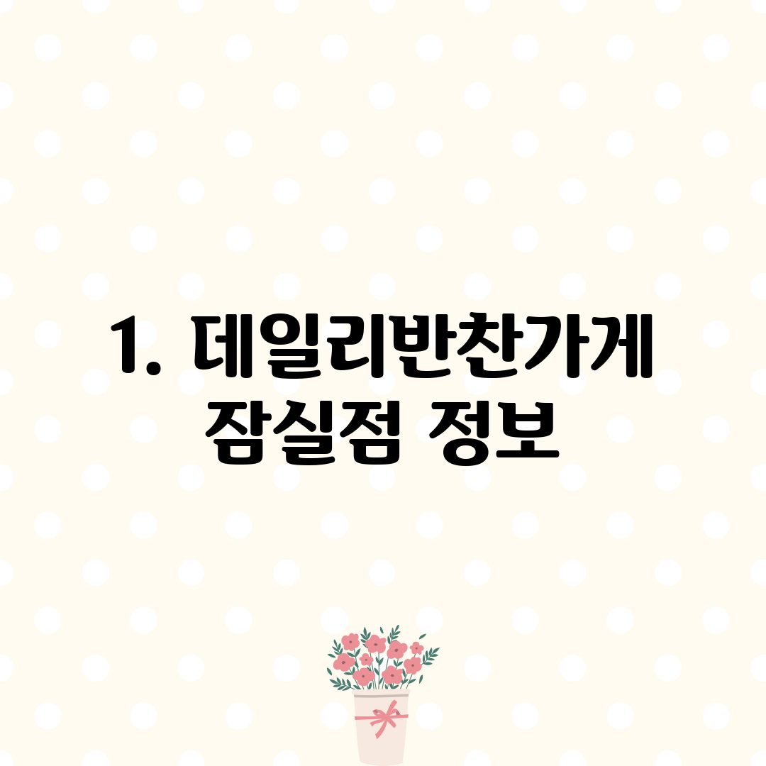 1. 데일리반찬가게 잠실점 정보