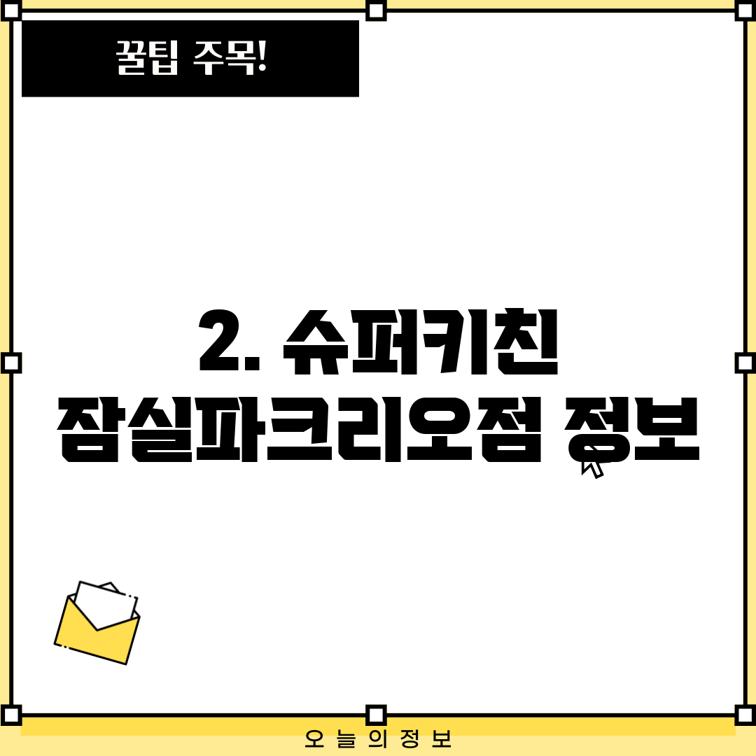 2. 슈퍼키친 잠실파크리오점 정보