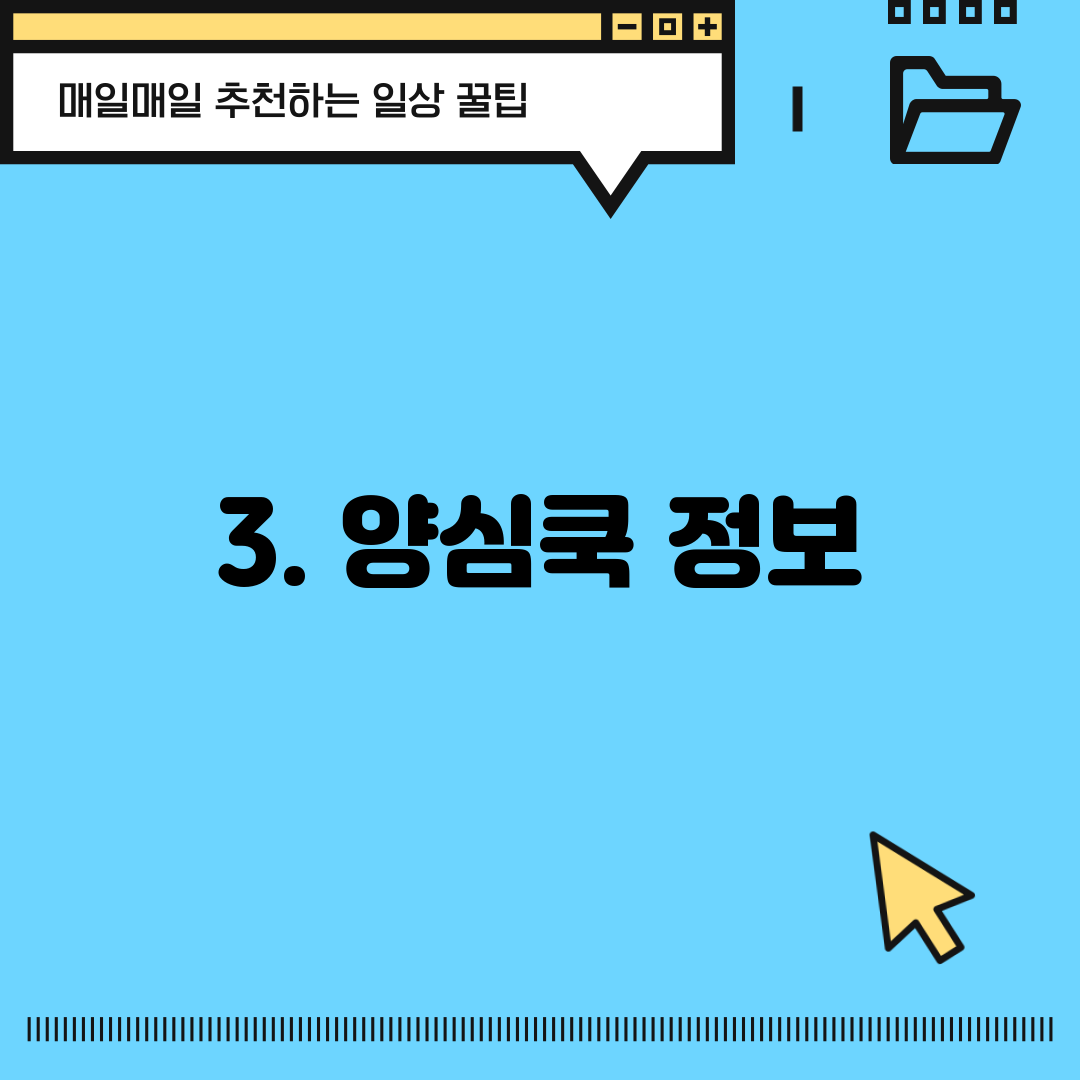 3. 양심쿡 정보