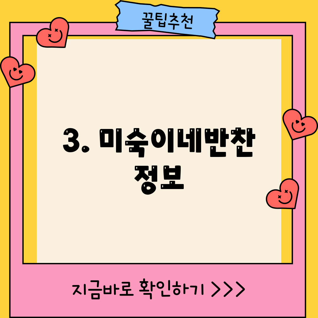 3. 미숙이네반찬 정보