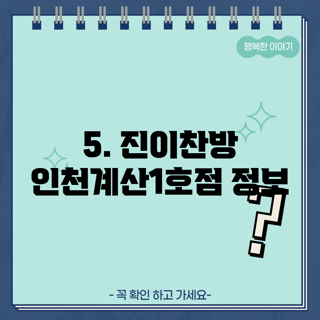 5. 진이찬방 인천계산1호점 정보
