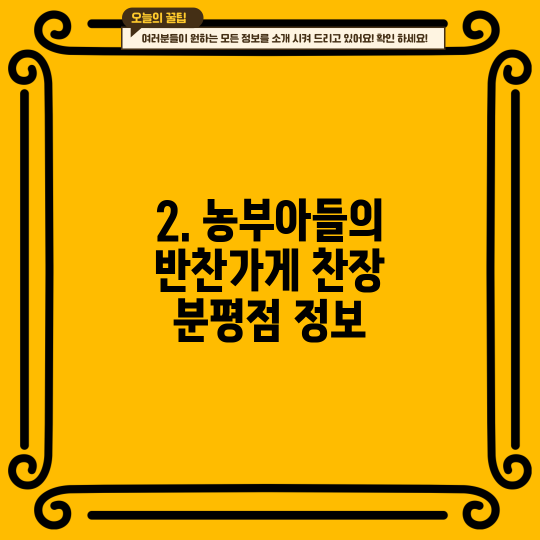 2. 농부아들의 반찬가게 찬장 분평점 정보