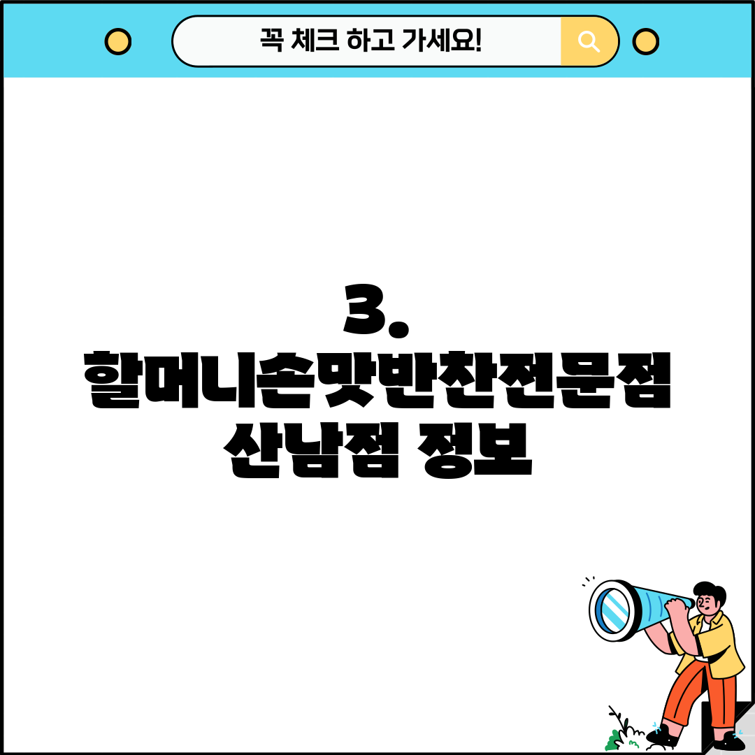 3. 할머니손맛반찬전문점 산남점 정보