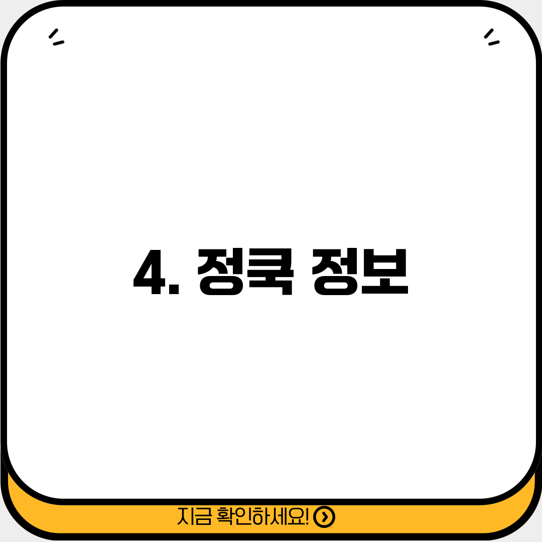 4. 정쿡 정보