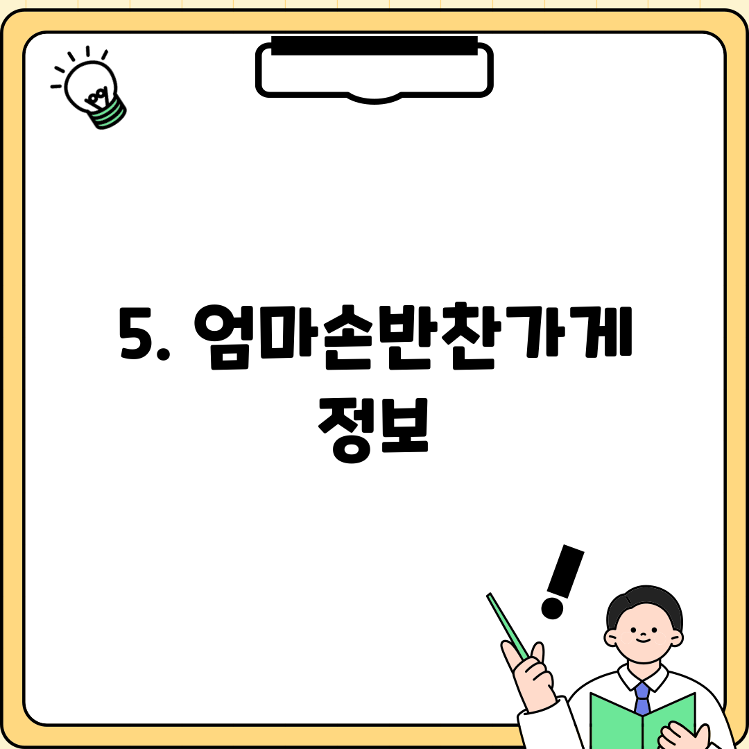 5. 엄마손반찬가게 정보