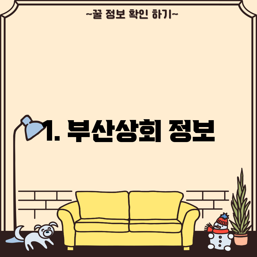 1. 부산상회 정보