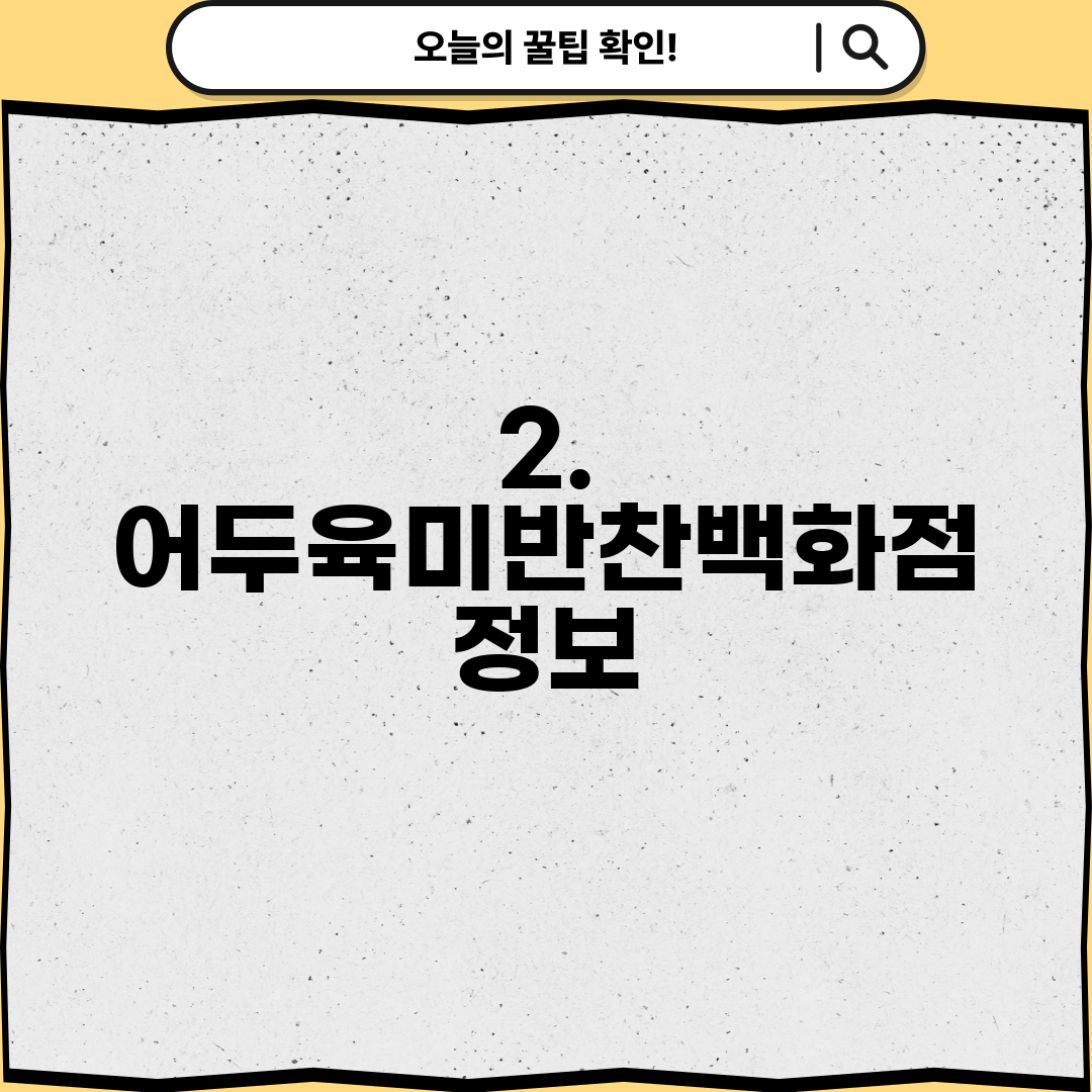 2. 어두육미반찬백화점 정보