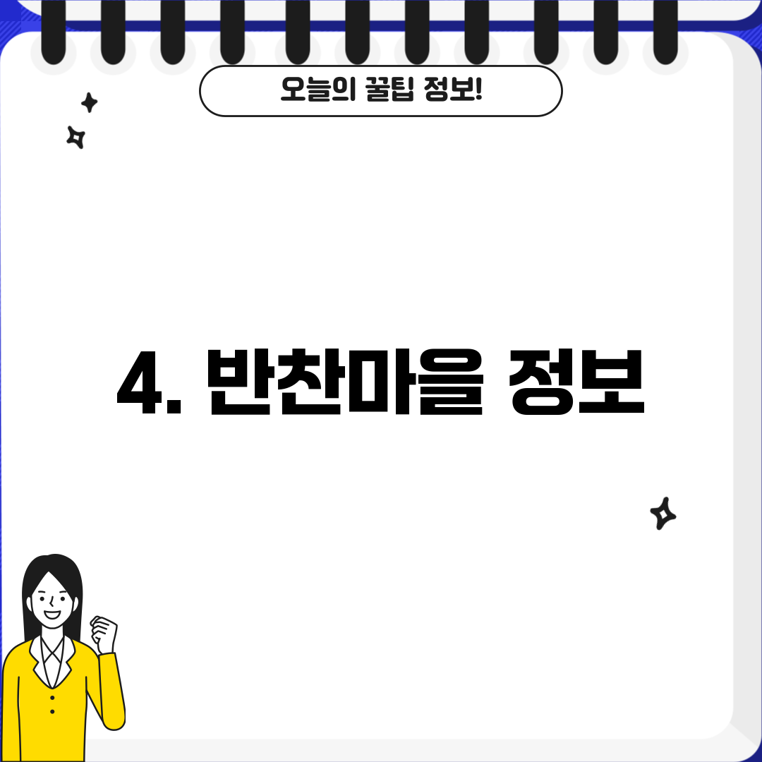 4. 반찬마을 정보