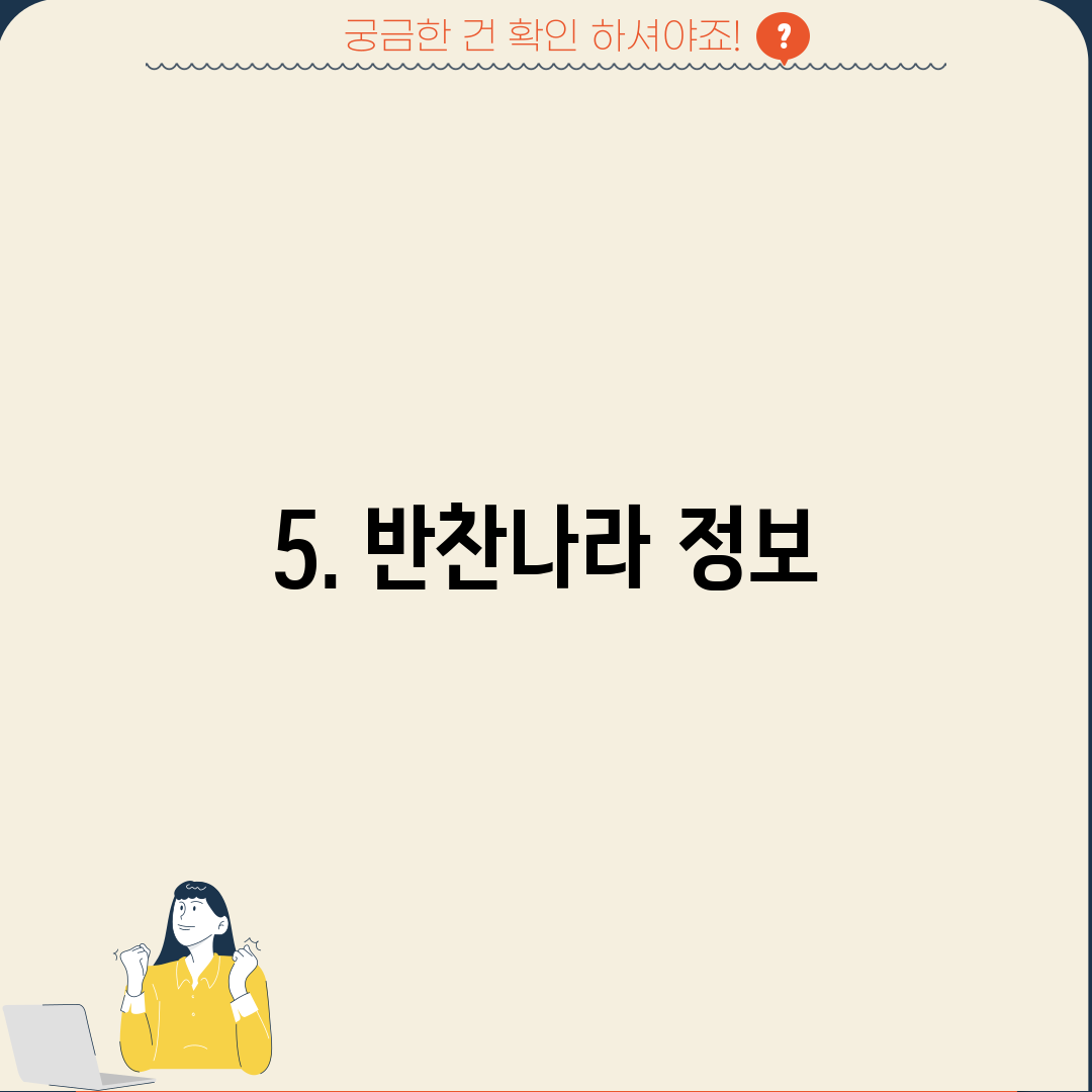 5. 반찬나라 정보