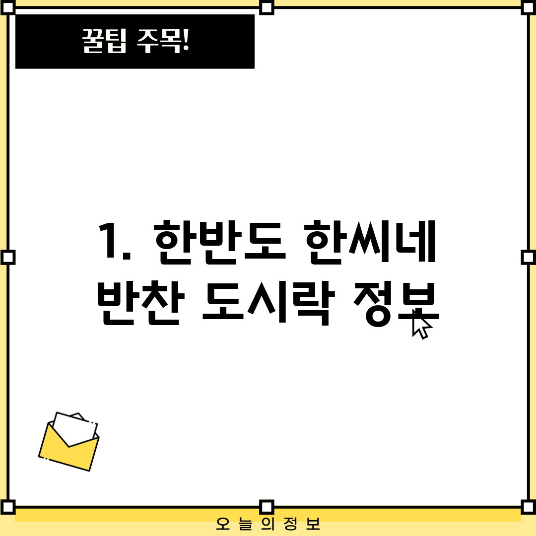 1. 한반도 한씨네 반찬 도시락 정보