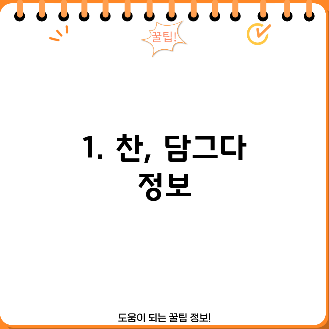 1. 찬, 담그다 정보