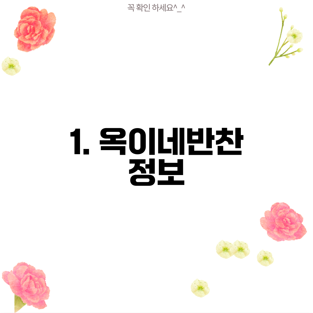1. 옥이네반찬 정보
