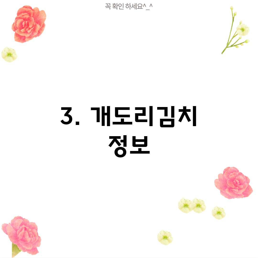 3. 개도리김치 정보