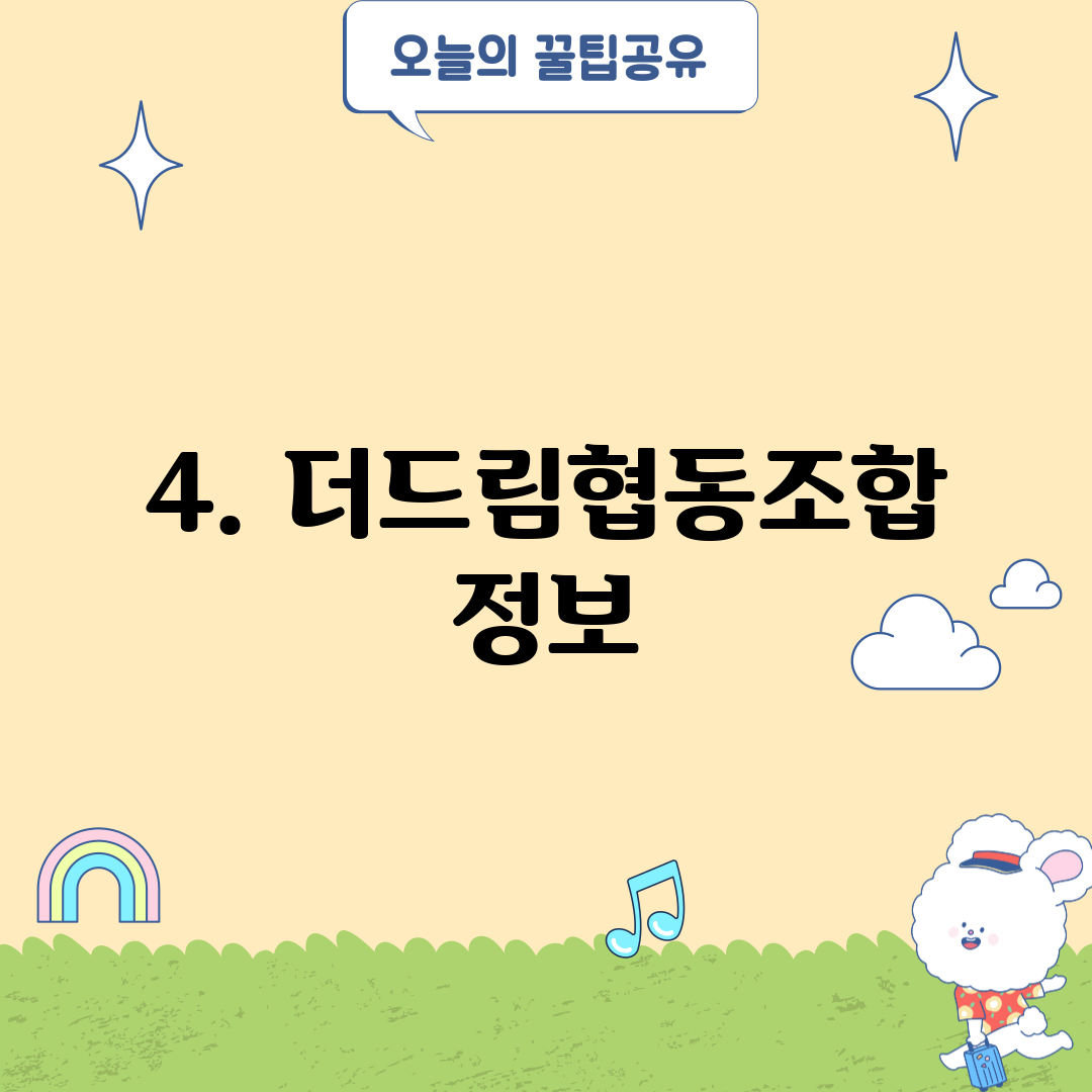 4. 더드림협동조합 정보